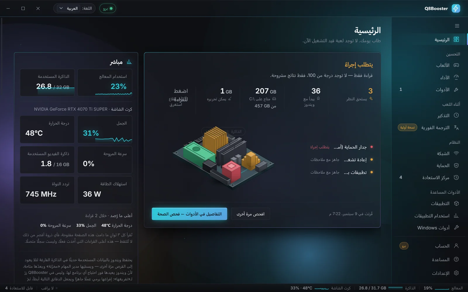 لوحة قيادة Q8Booster: نتائج فحص الصحة، ومجسّم حيّ للجهاز، وقراءات مباشرة للمعالج والذاكرة وكرت الشاشة