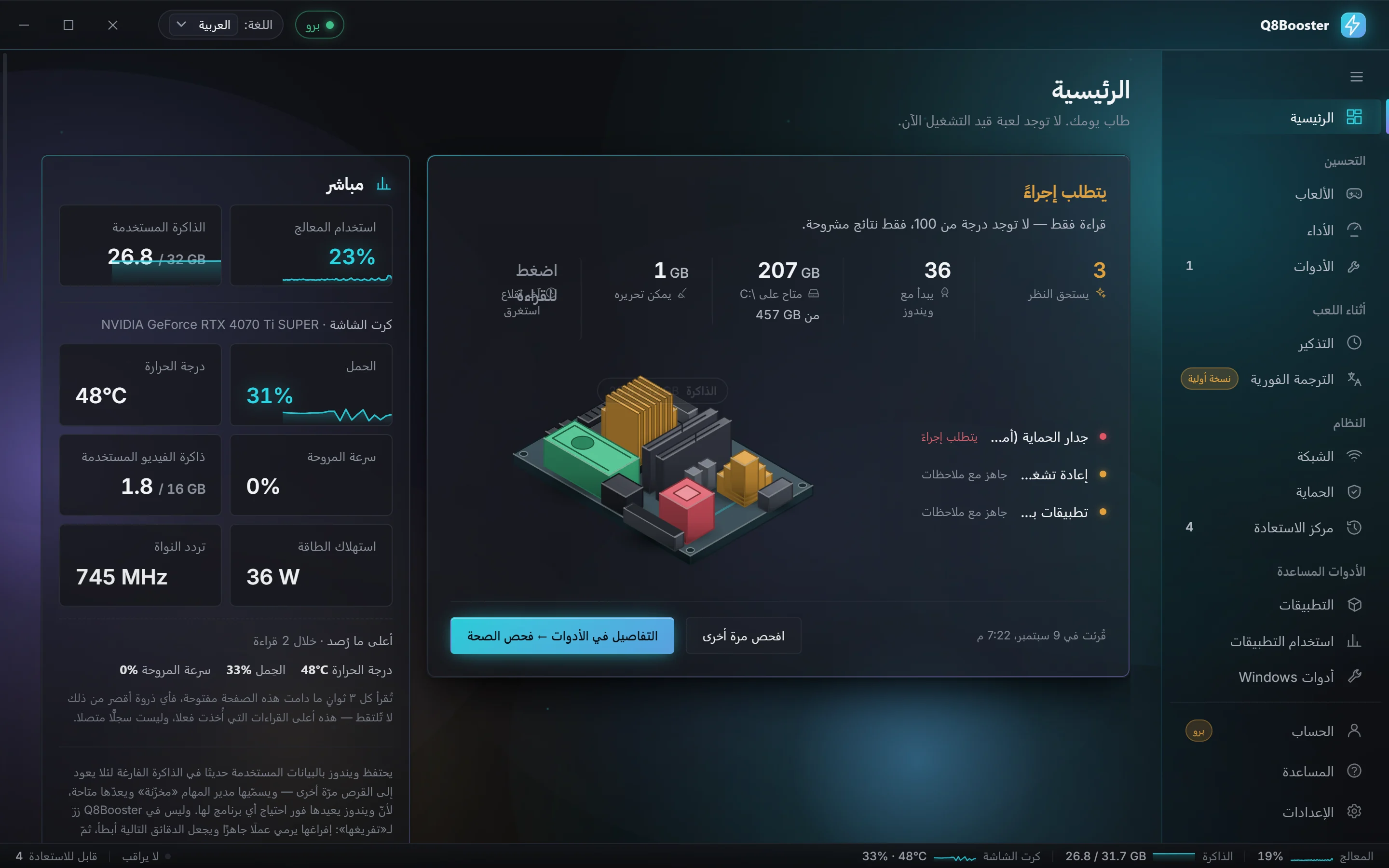 لوحة قيادة Q8Booster: نتائج فحص الصحة، ومجسّم حيّ للجهاز، وقراءات مباشرة للمعالج والذاكرة وكرت الشاشة