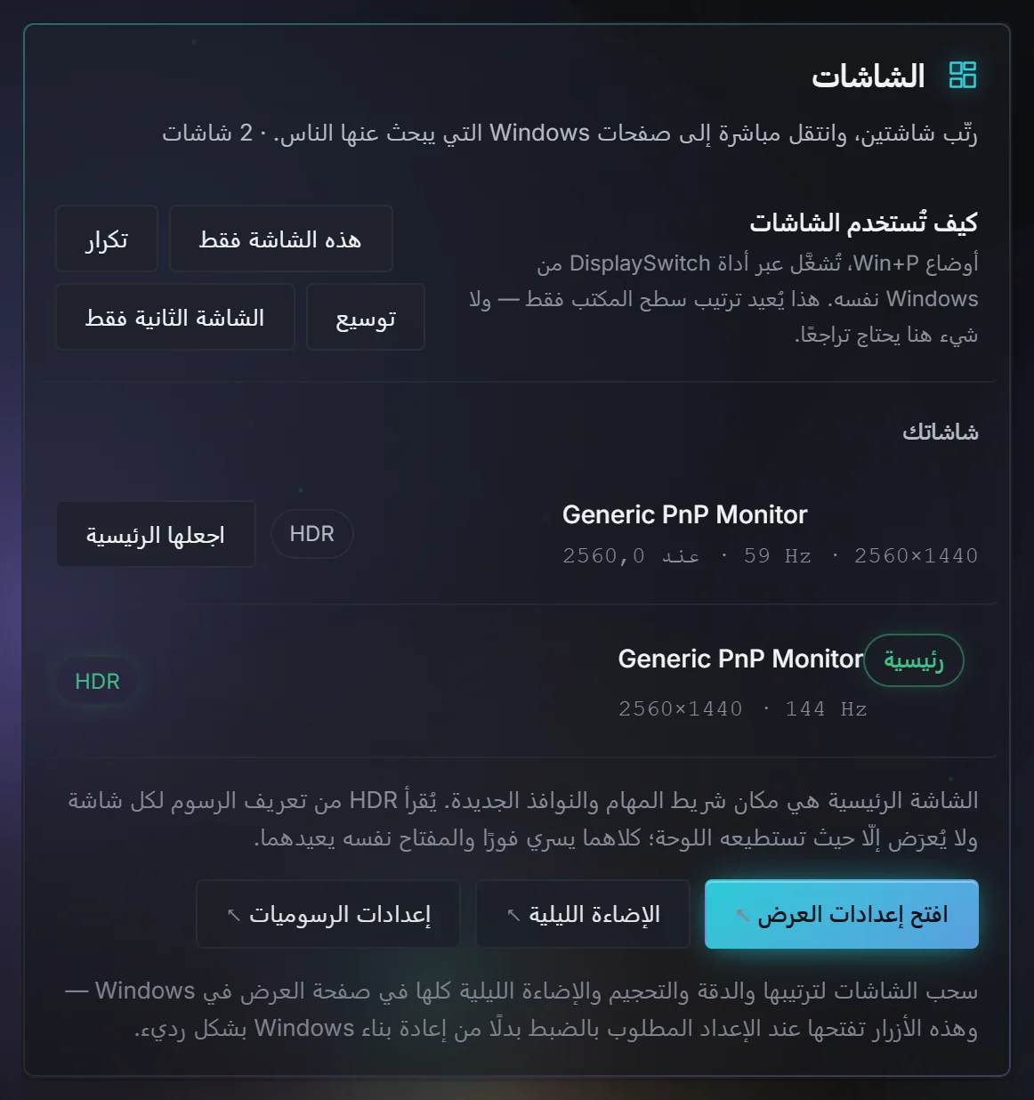 بطاقة الشاشات تعرض شاشتين، وأيّهما الرئيسية، ومفتاح HDR لكل منهما