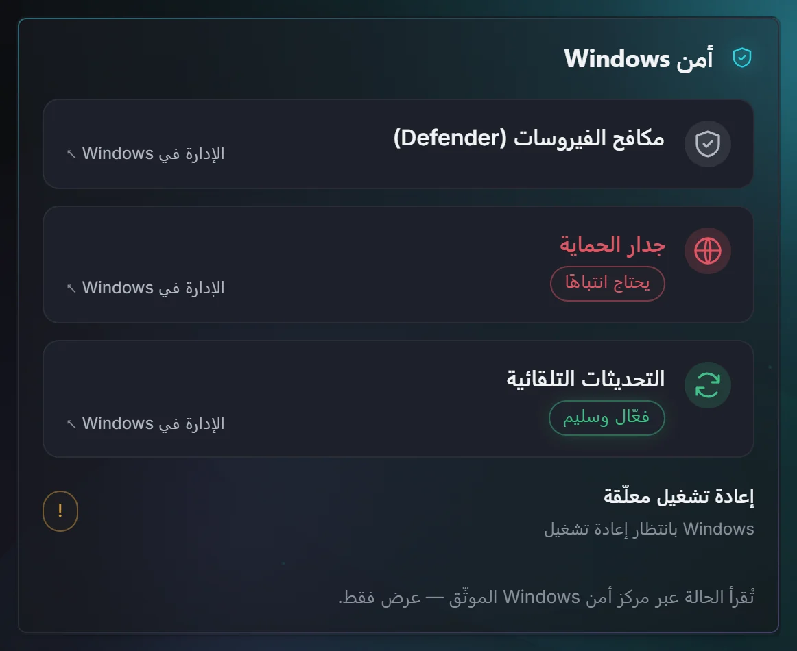 حالة أمان Windows لمضاد الفيروسات وجدار الحماية والتحديثات التلقائية